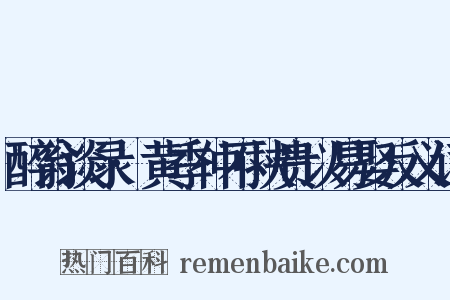 醉翁谈录·黄季仲不挟贵以易娶反义词是什么意思的图片